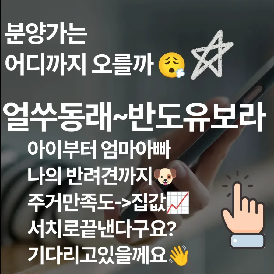 동래 반도유보라 분양가 2026년 전망: 투자 가치 분석