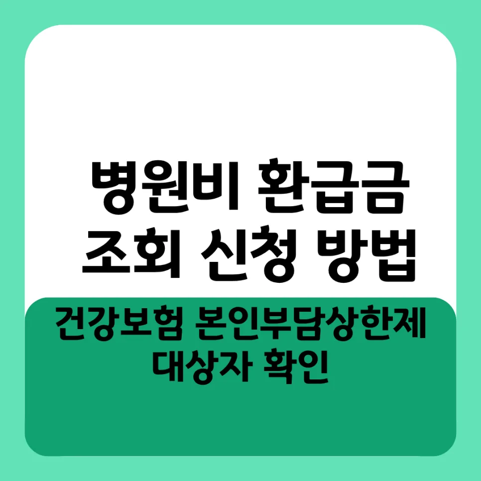 병원비 환급금 2026년 조회 및 신청, 1분 만에 받는 법