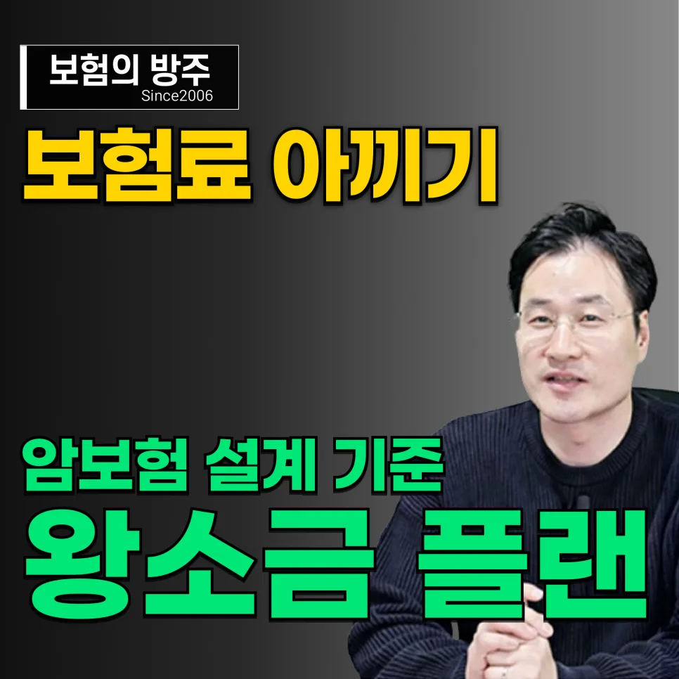 2026년 암보험, 21년차 설계사가 공개하는 비급여 치료비 집중 플랜