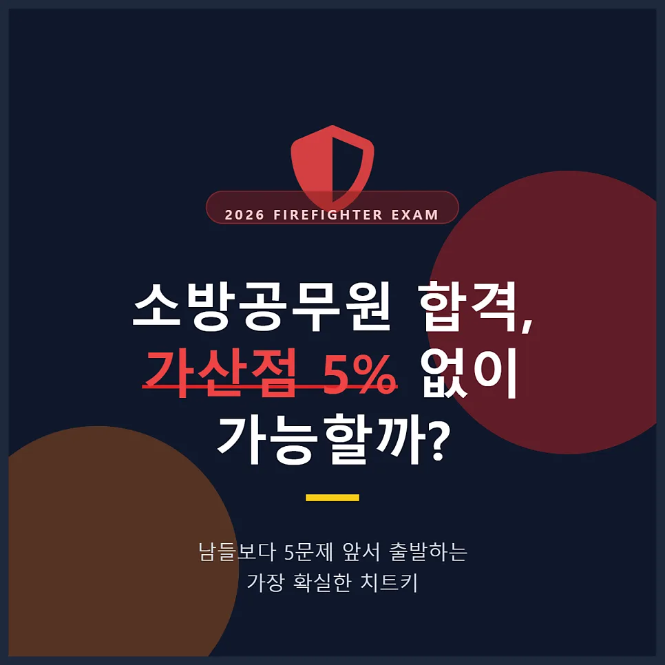 2026 소방공무원 가산점 5% 확보 전략: 소방설비기사로 필기 5문제 앞서기