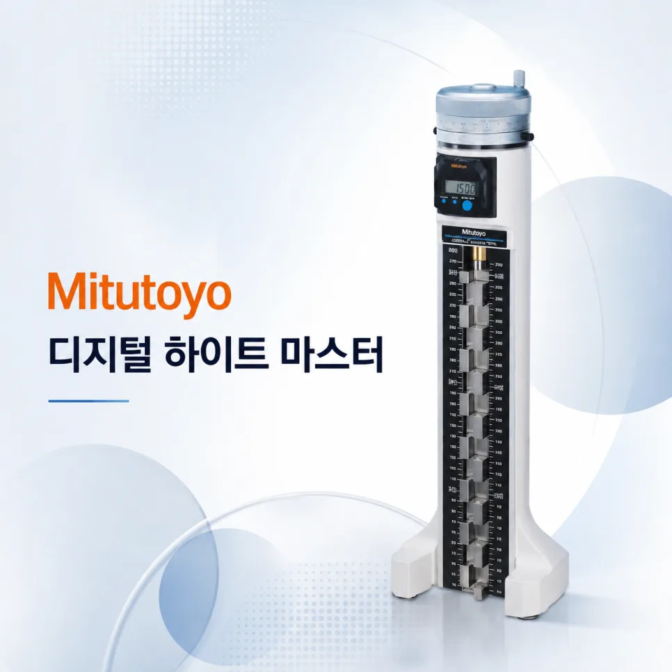 미쓰도요 HME 디지털 하이트 마스터 2026년 활용법