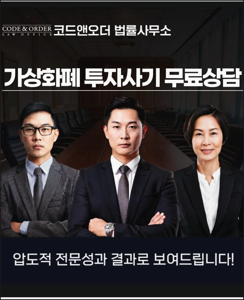 가상화폐 사기 혐의, 변호사 선임 시점과 대응 전략 2026