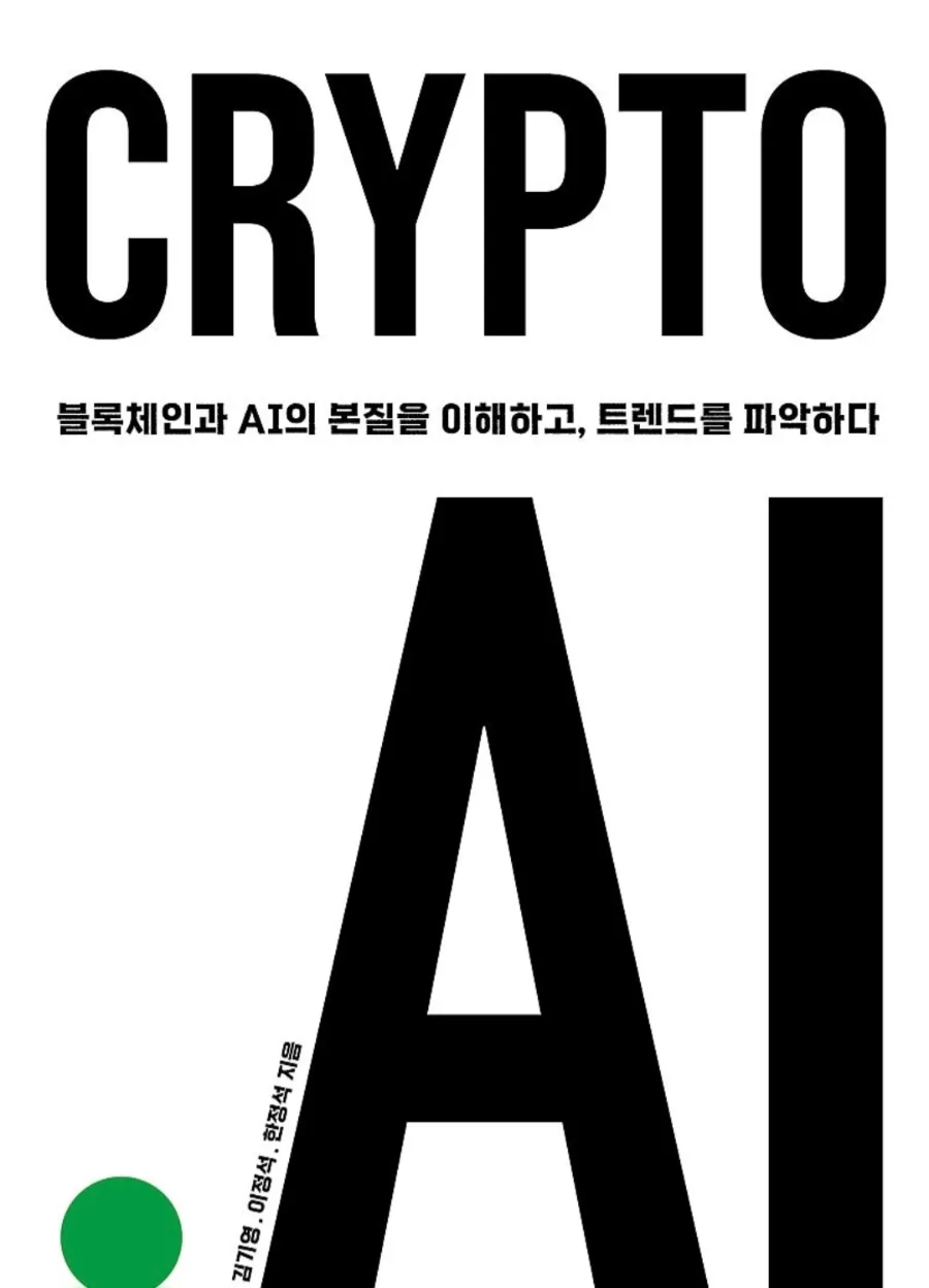 AI와 블록체인 융합: 미래 경제 시스템 재편 2026