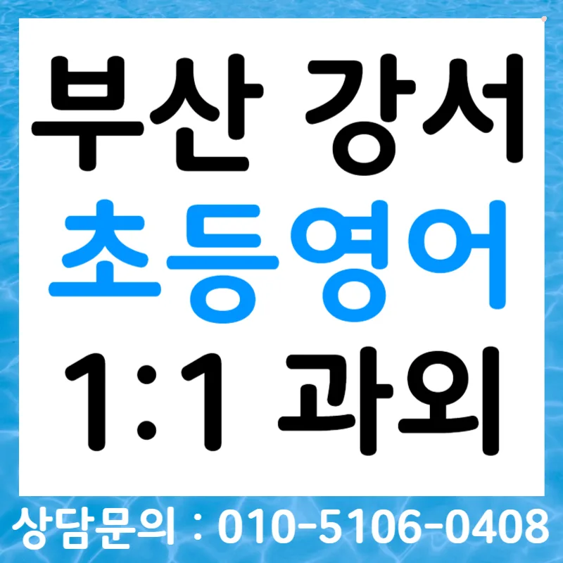 부산 초등 영어회화 자신감 높이는 1:1 수업 2026
