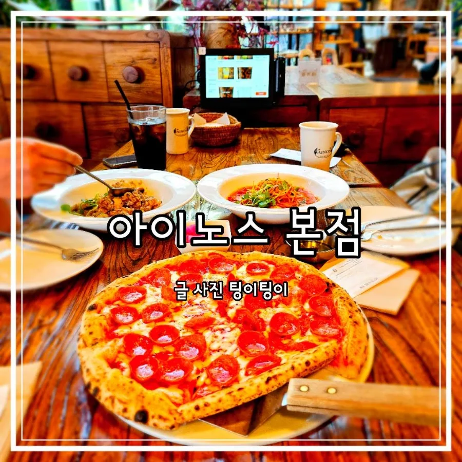 파주 심학산 맛집 2026: 화덕피자 아이노스 본점 가족 외식 추천