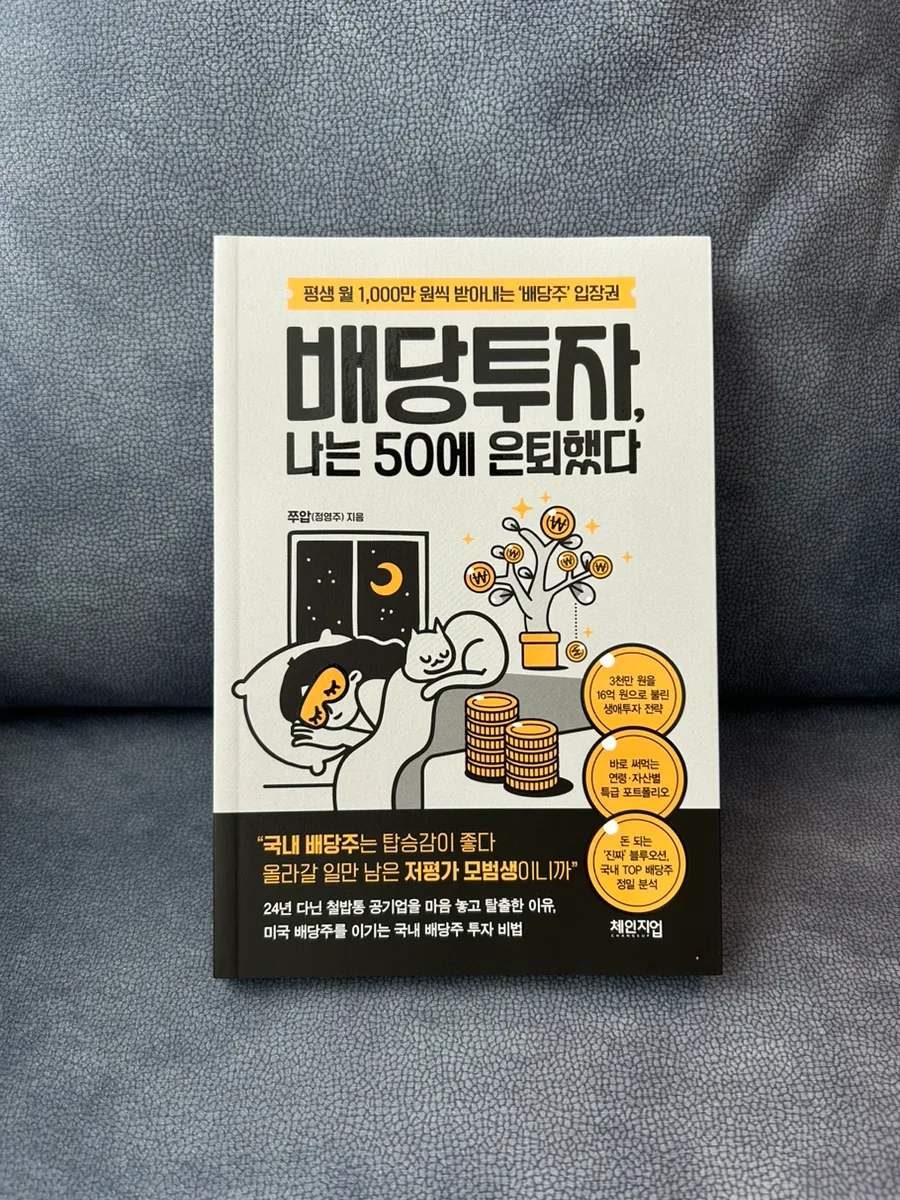 50세 은퇴 비결: 배당주 투자 핵심 전략 2026