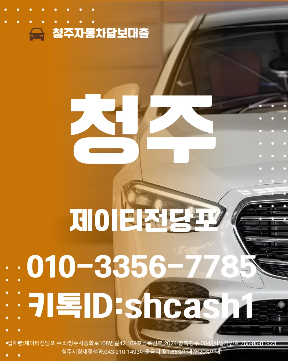 청주 자동차 담보대출, 당일 승인 조건과 한도 완벽 분석 2026