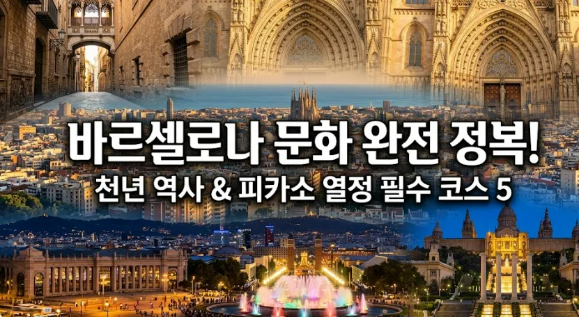 바르셀로나 문화 예술 2026: 가우디 넘어선 천년 역사 완벽 가이드