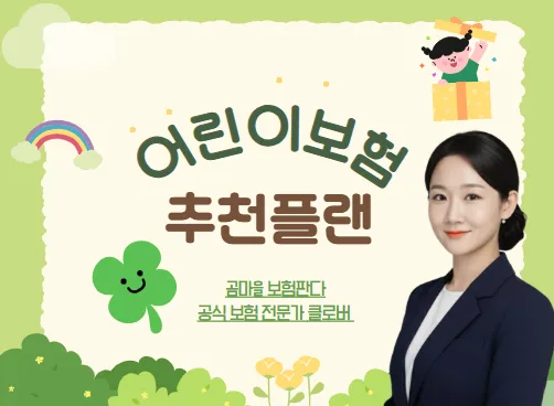 비갱신 어린이보험 2026년 핵심 가입 전략과 추천 플랜