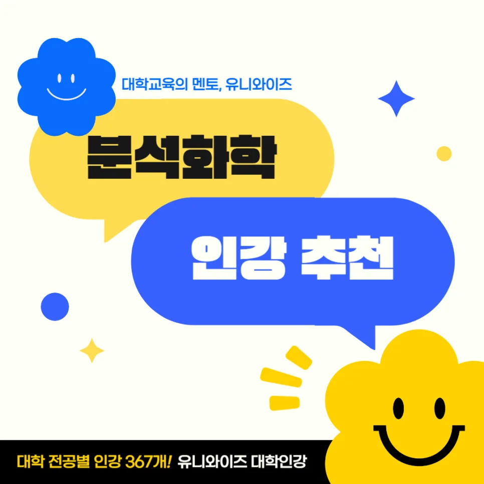 분석화학 개념부터 활용까지: 유니와이즈 인강 2026년 완벽 대비