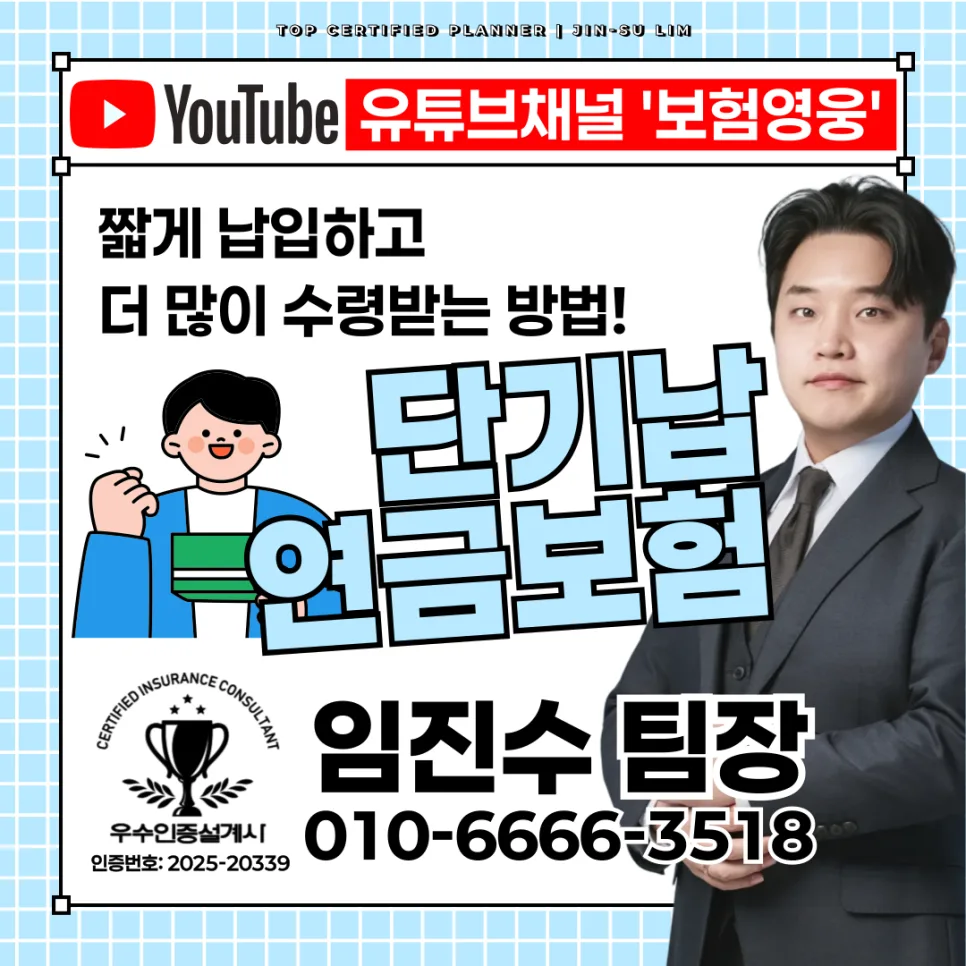 단기납 연금보험 2026년, 133% 환급률 찾는 법은?