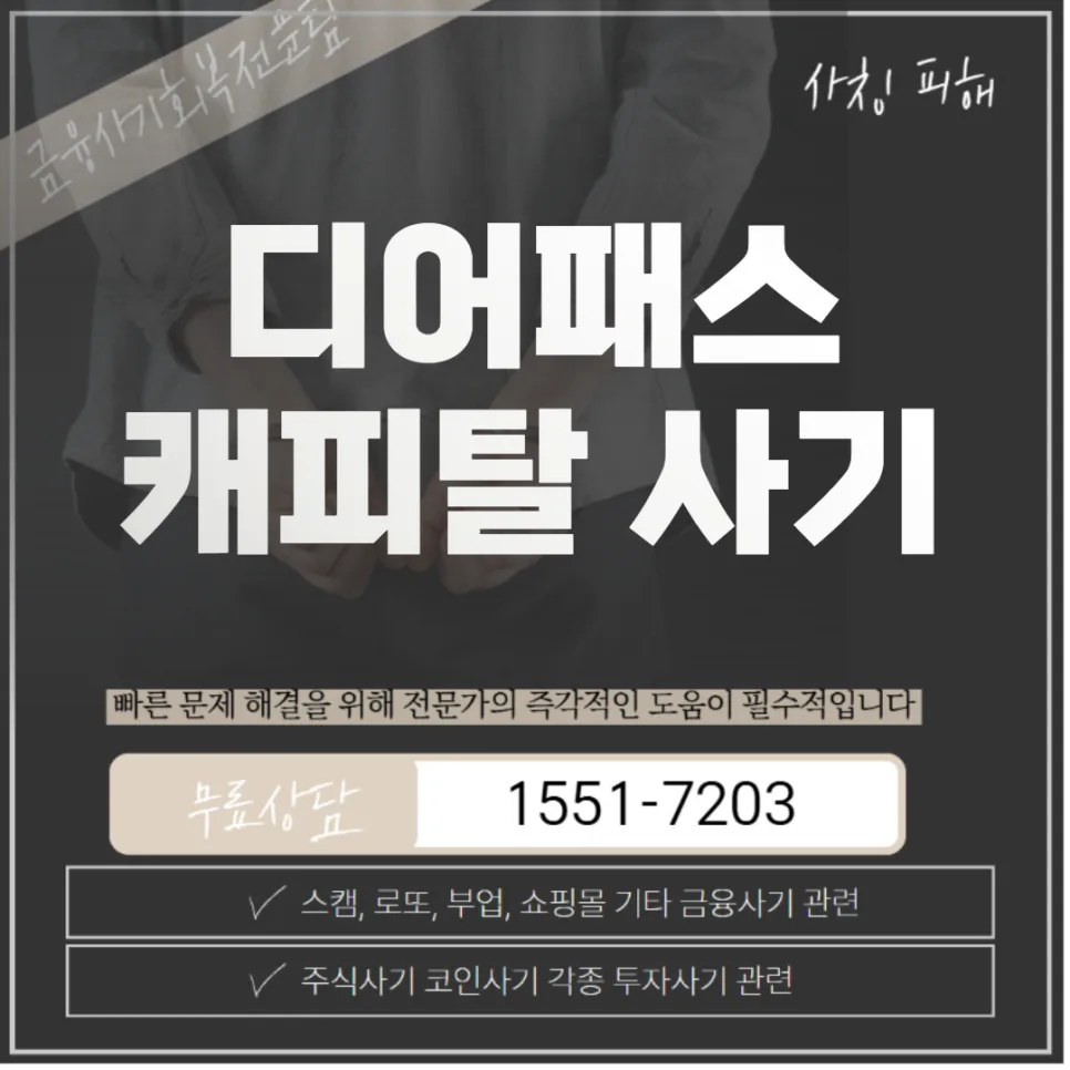 디어패스캐피탈 사기 수법 2026: 허위 리딩방 피해 대응 전략