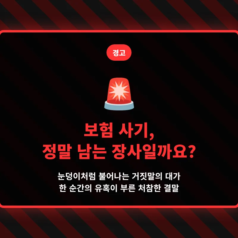 보험 사기 2026: 적발 시 벌금 vs 수령액 비교 및 처벌 수위
