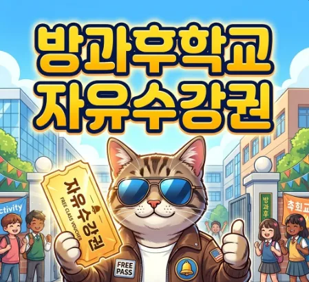 초등 방과후 자유수강권 2026년 신청 방법 및 지원 대상 총정리