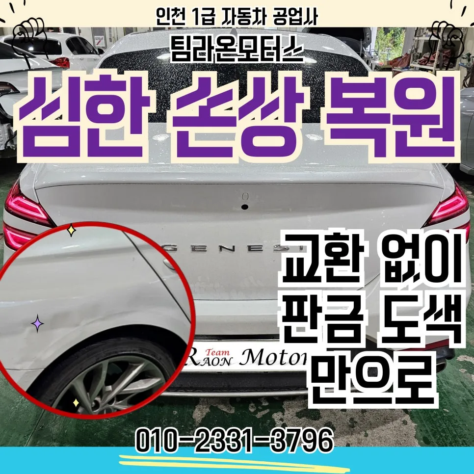자동차 찌그러짐 판금 도색 2026년 비용 및 복원 후기