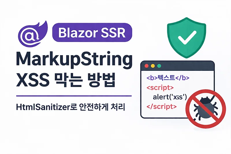 Blazor SSR XSS 방지: MarkupString 안전하게 사용하는 법