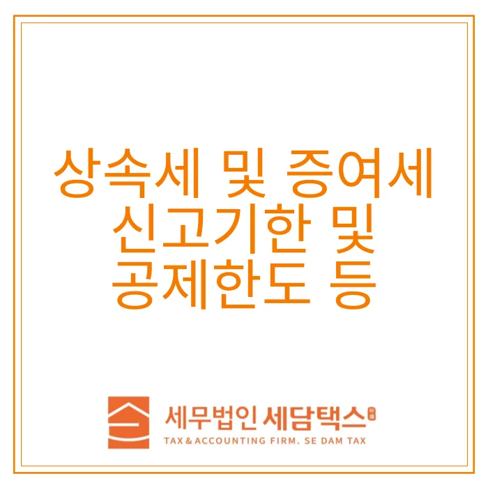 상속세 증여세 신고 기한 및 공제 한도 2026년 총정리