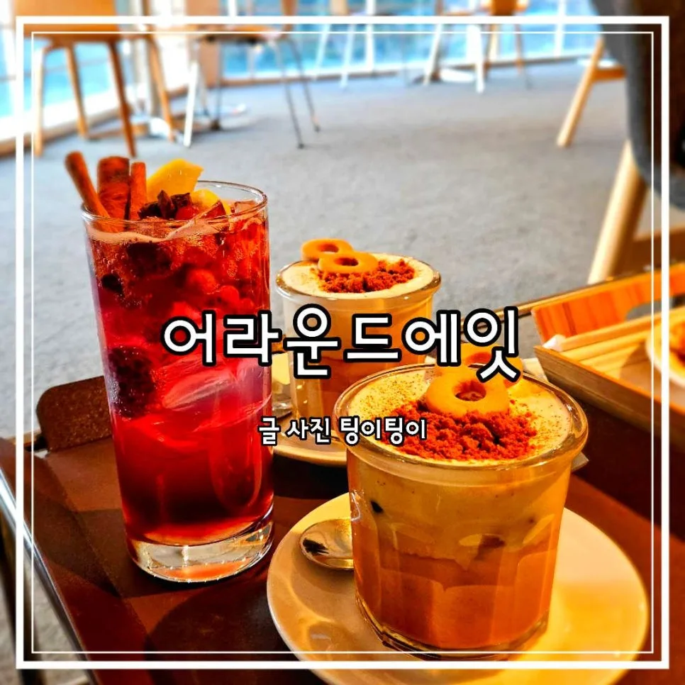 파주 초리골 카페 2026: 어라운드에잇, 분위기 좋은 아늑한 공간일까?