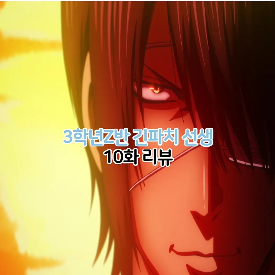 3학년 Z반 긴파치 선생 10화: 항아리 바지 사건 전말 2026
