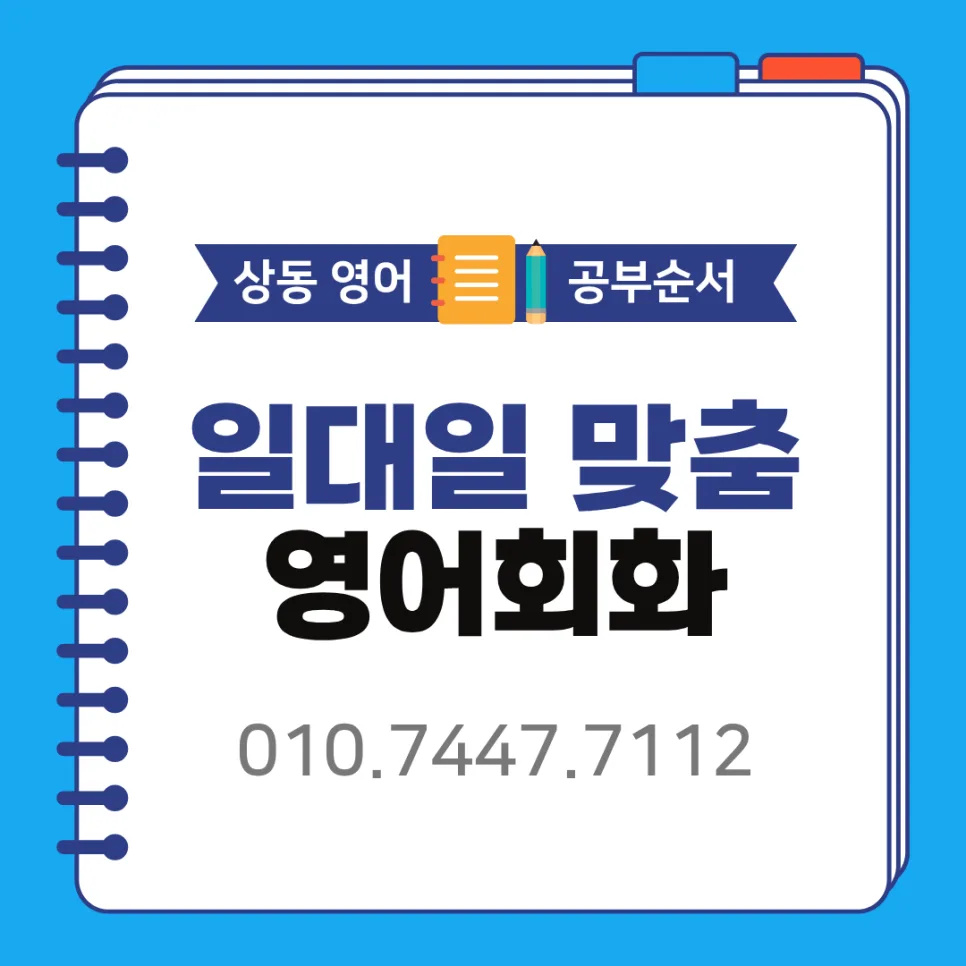 2026년 상동 영어회화 공부 순서: 왕초보도 바로 말하는 법