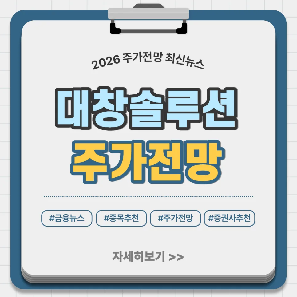 대창솔루션 주가 전망 2026: 원전 해체 수혜주 분석