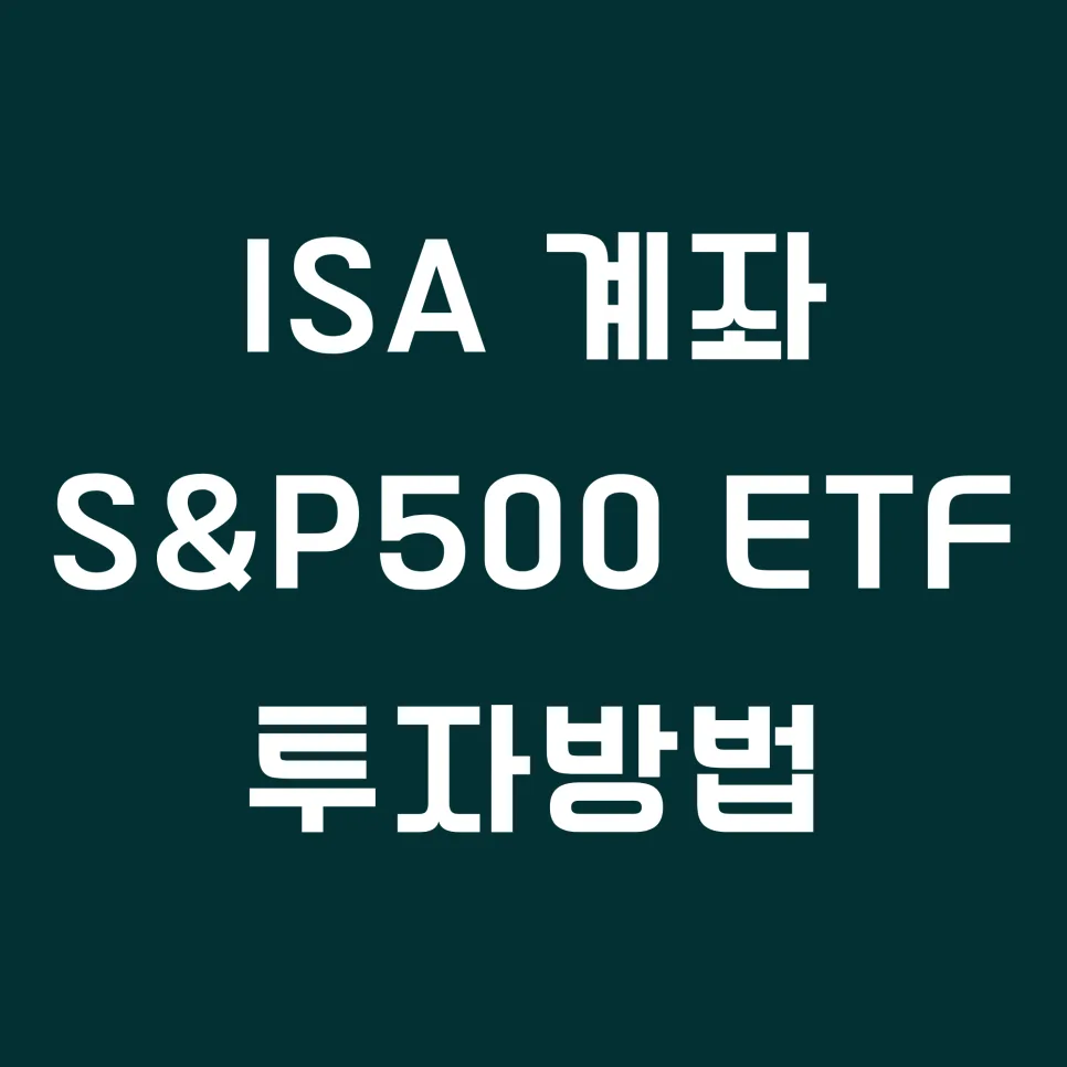 ISA S&P 500 ETF 세금 절약법 2026: 투자 완벽 가이드