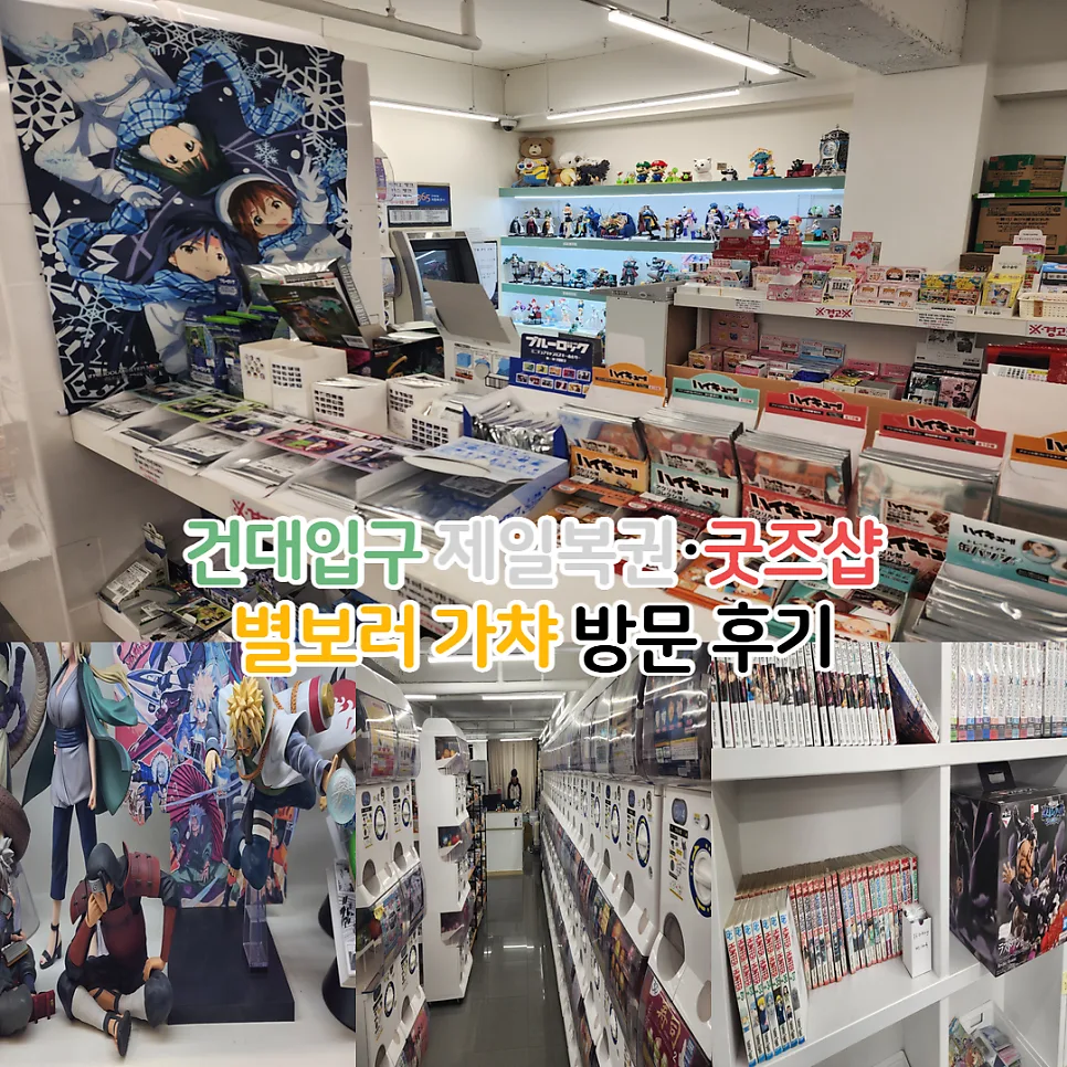건대 굿즈샵 별보러가챠 방문 후기 2026: 데스노트·봇치더락 쿠지 정보