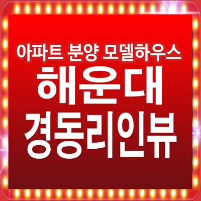 해운대 경동리인뷰4차 계약 조건 2026: 미분양 잔여세대 꿀팁