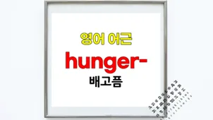 Understanding 'Hunger': Origin, Meanings & Learning Tips 2026