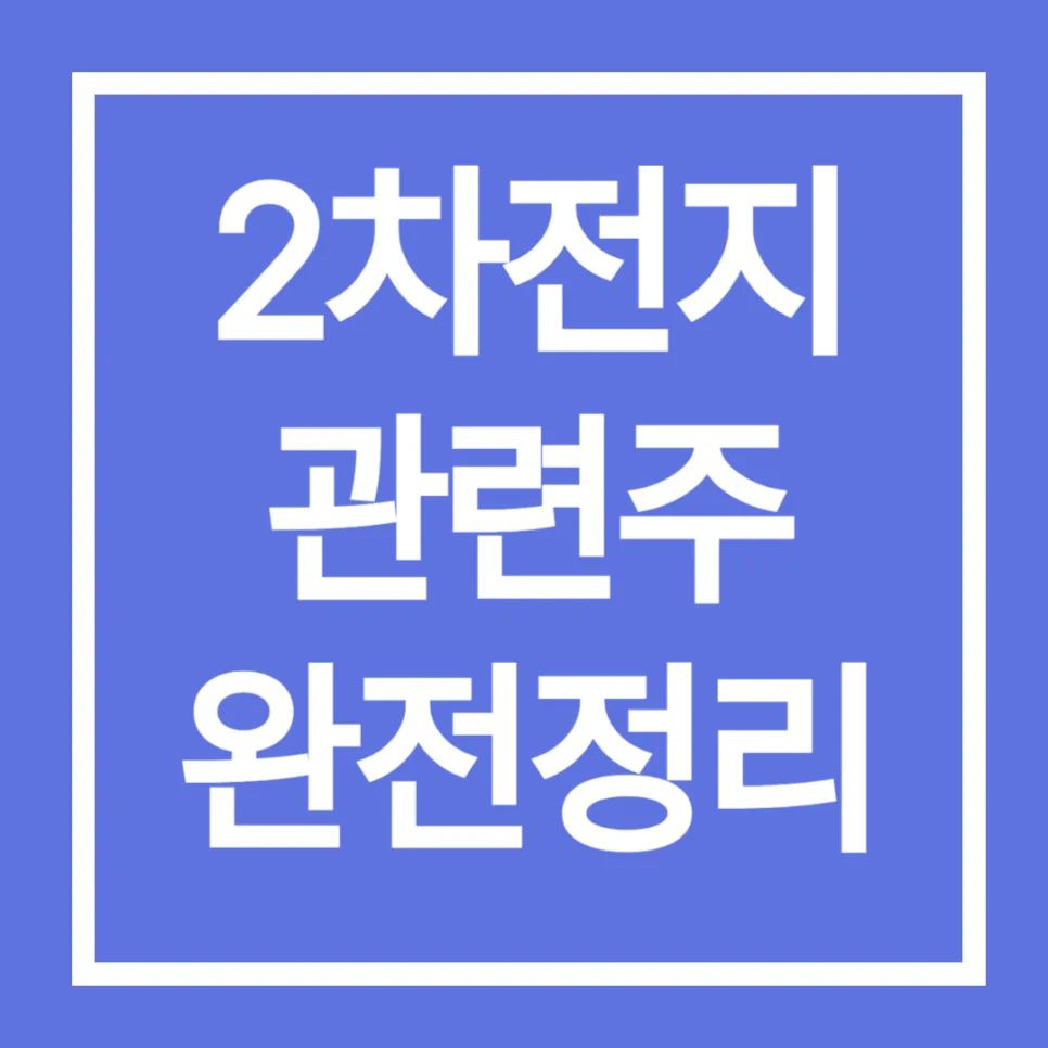 2차전지 관련주 투자 단계별 성장 전략 2026년 전망