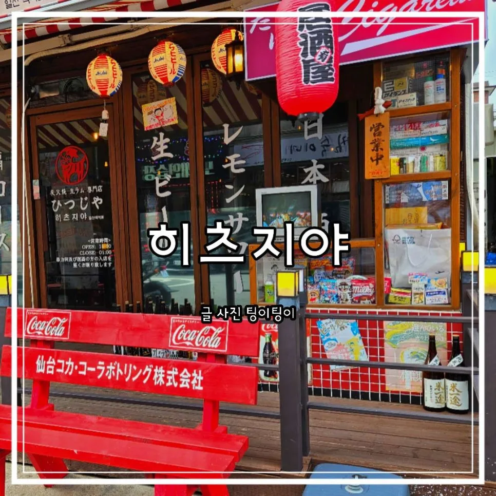 일산 양갈비 맛집 히츠지야 2026: 일본 감성 경험 후기
