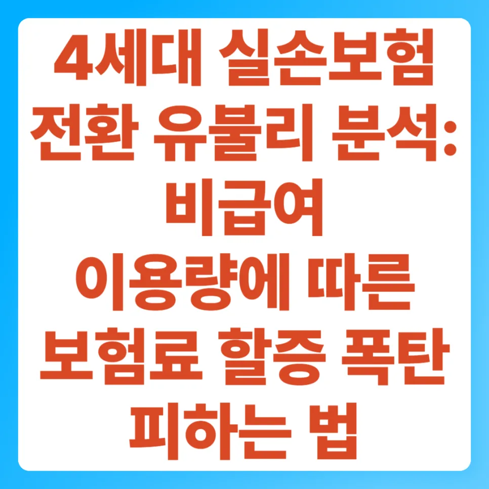 4세대 실손보험 전환, 2026년 당신에게 유리할까? 핵심 분석