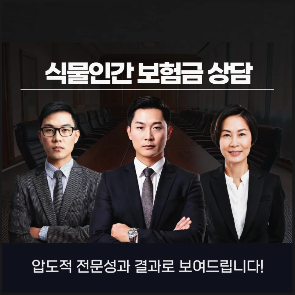 식물인간 보험금 2026: 손해사정사 상담, 왜 처음부터 필요할까?