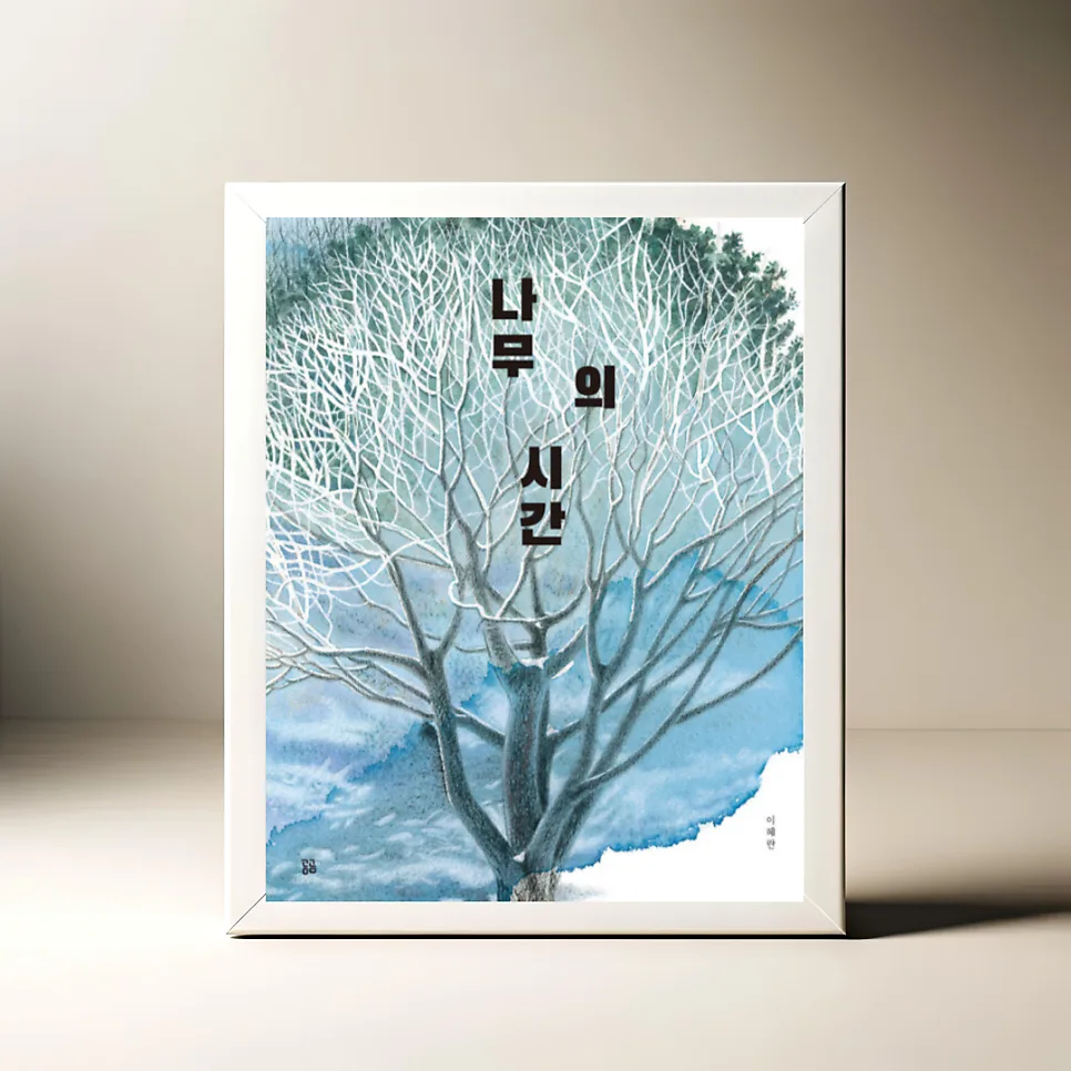 그림책 '나무의 시간' 2026년, 느티나무의 천년 여정 따라가기