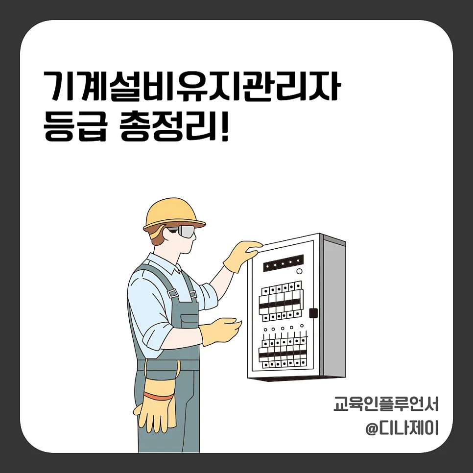 기계설비유지관리자 등급별 자격 요건 2026년 완벽 대비
