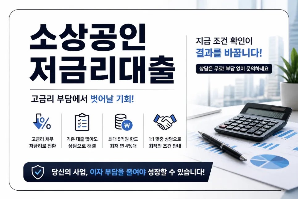 소상공인 저금리 대환대출 2026: 이자 부담 줄이는 현실적 방법