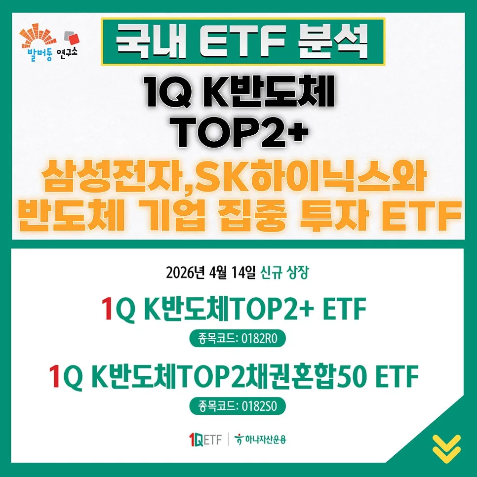 2026년 반도체 ETF 투자: 1Q K반도체TOP2+ 삼성전자 SK하이닉스 집중 분석