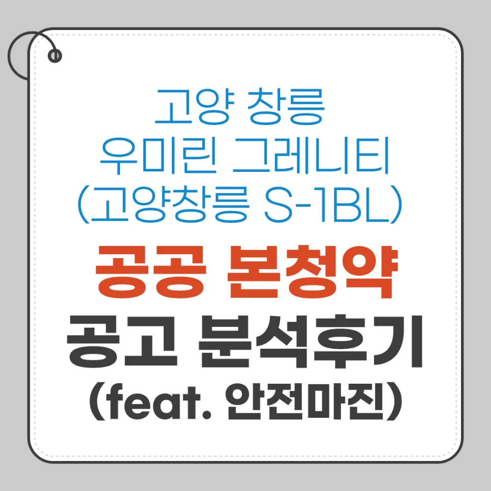 고양창릉 S1 우미린 그레니티 본청약, 2026년 시세차익 가능성은?