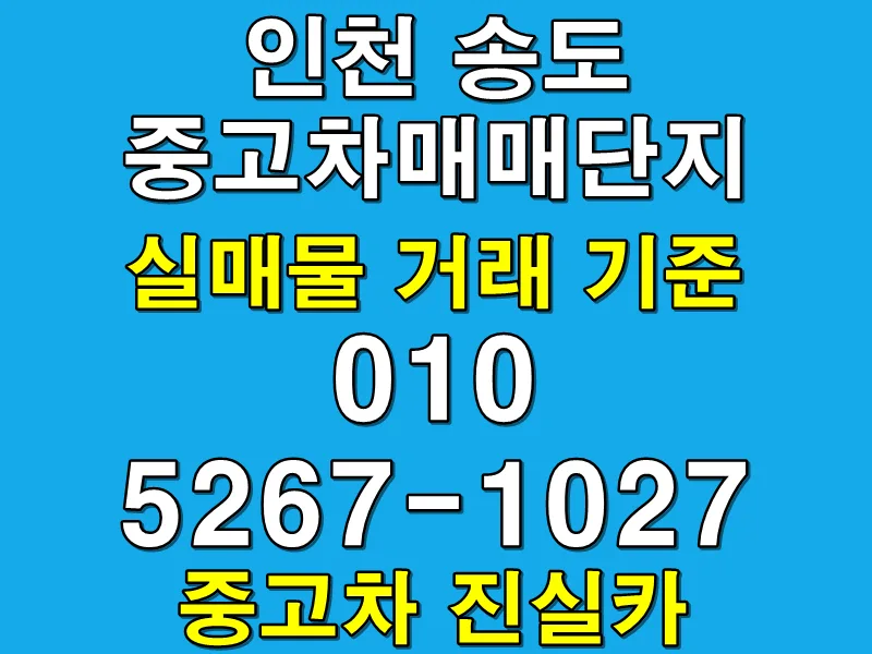 Find Real Used Cars in Songdo 2026: Avoid Scams