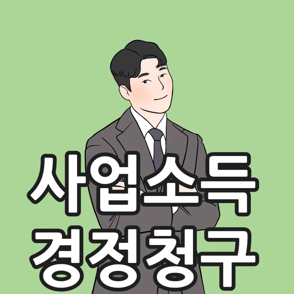 사업소득 경정청구 2026: 놓친 세금 환급받는 법 총정리