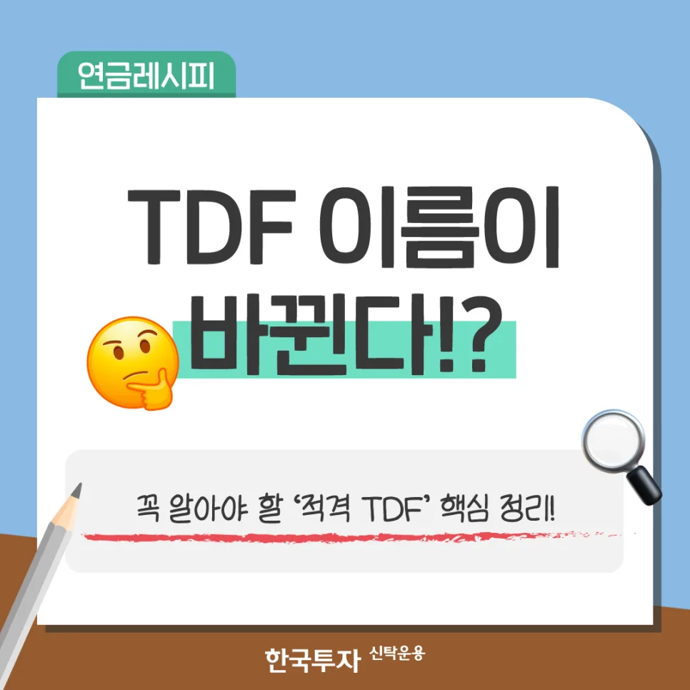 적격 TDF란? 2026년 핵심 변경 사항 총정리