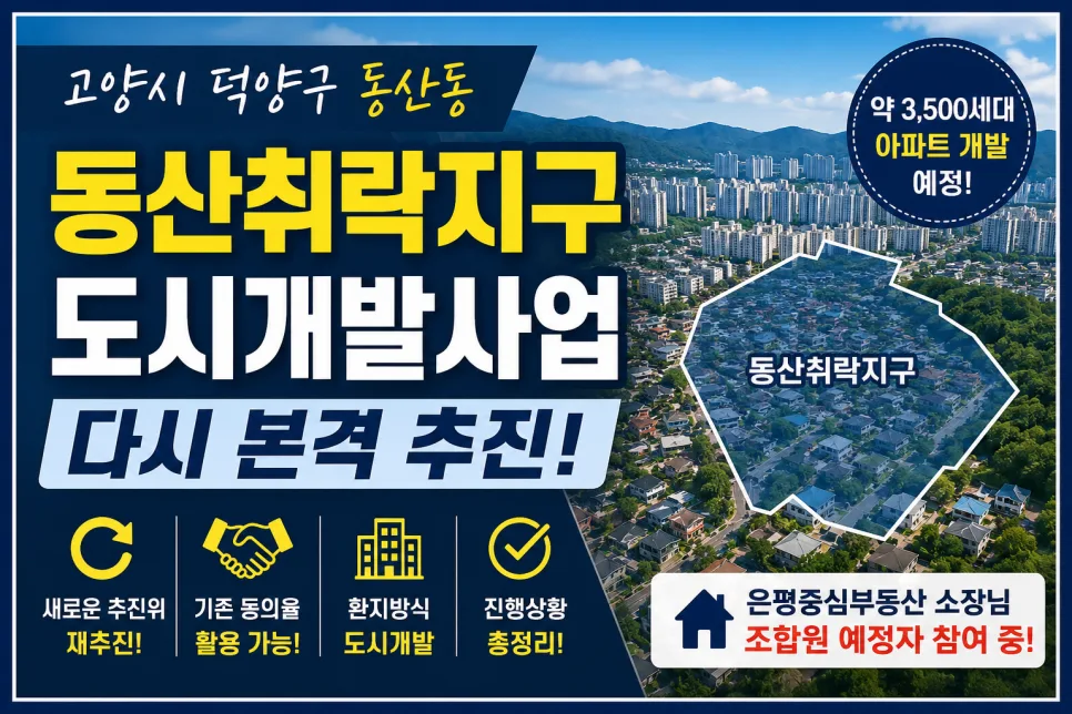 고양시 동산취락지구 재개발, 2026년 사업 재추진 가능성은?