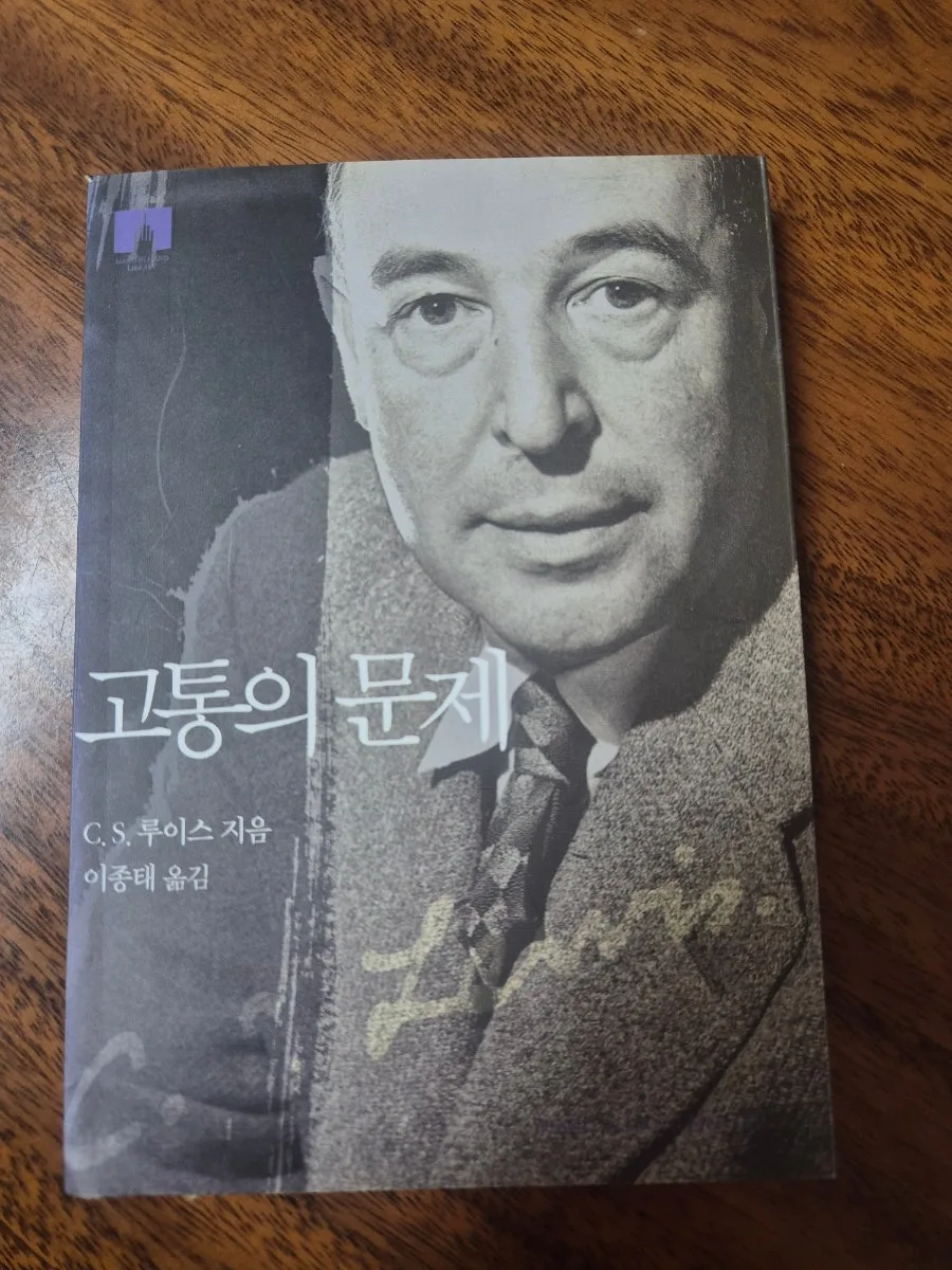 C.S. 루이스 명작 3권: 고통, 유혹, 신앙 해부 2026