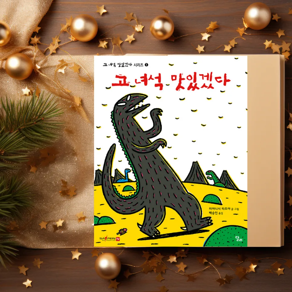 고 녀석 맛있겠다 2026: 공룡 아빠와 아기의 감동 동화
