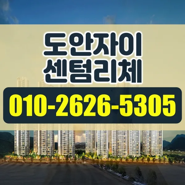 도안자이 센텀리체 분양가, 조건, 장점 2026년 총정리