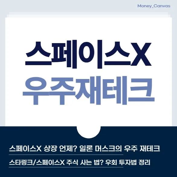 스페이스X 주식 직접 투자 가능할까? 2026년 상장 전망 및 우회 전략