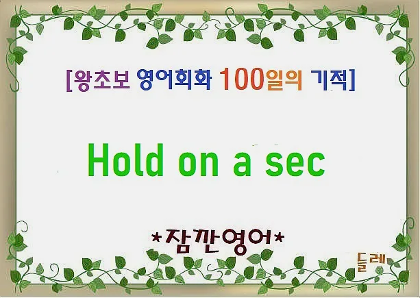 Hold on a sec: 영어로 '잠깐만요' 말하는 5가지 방법 2026