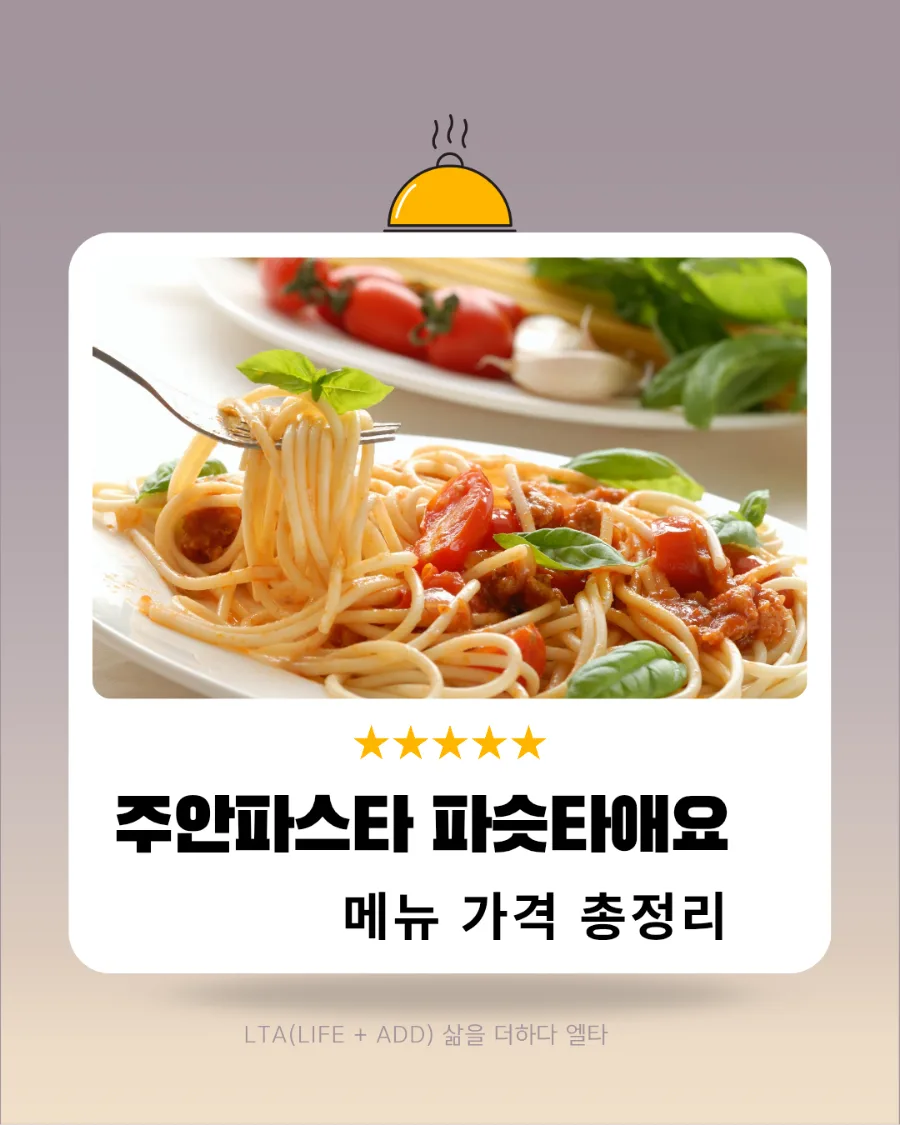 주안 파스타 맛집 '파슷타애요' 2026년 메뉴 가격 완벽 분석