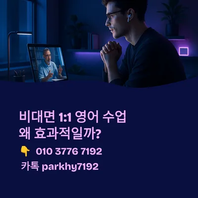 비대면 영어회화 1:1 수업, 2026년 최적의 학습법은?