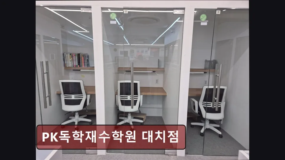 2026학년도 대입 성공 전략: PK독학재수학원 대치점 맞춤 관리 분석